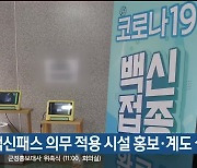 백신패스 의무 적용 시설 홍보·계도 실시