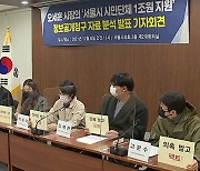 "오세훈 시장 '시민단체 지원 예산 1조' 발언은 부풀려진 것"