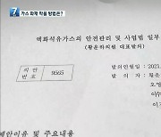 [LPG 기획]⑥ 가스 사고 방지 국회도 움직이는데..제주도는?