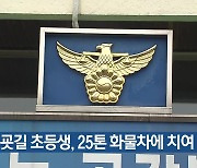 등굣길 초등생, 25톤 화물차에 치여 숨져