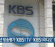 2020년 방송평가 'KBS1 TV'·'KBS1라디오' 1위