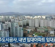 [간추린 뉴스] 광주도시공사, 내년 임대아파트 임대료 동결 외