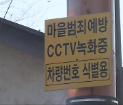 집 근처서 숨진 실종 치매 노인.."방범용 CCTV 활용 못했다"