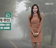 [날씨] 전북 내일 대기질 회복, 출근길 짙은 안개 주의