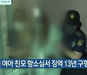 구미 여아 친모 항소심서 징역 13년 구형