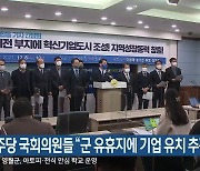 민주당 국회의원들 "군 유휴지에 기업 유치 추진"