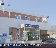 경남 서부권 바다 책임질 '사천 해경' 출범 시동
