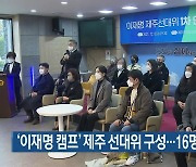 '이재명 캠프' 제주 선대위 구성..16명 위원장단