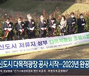 진주혁신도시 다목적광장 공사 시작..2023년 완공