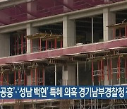 '양평 공흥'·'성남 백현' 특혜 의혹 경기남부경찰청 직접 수사