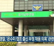 경찰, '은수미 캠프 출신 부정 채용 의혹' 관련 3명 다시 영장