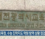 대전교육청, 수능 진학지도 학원 방역 상황 점검