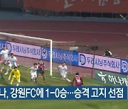 대전하나, 강원FC에 1-0승..승격 고지 선점