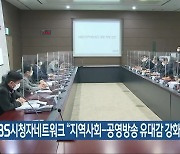 KBS시청자네트워크 "지역사회-공영방송 유대감 강화 노력"