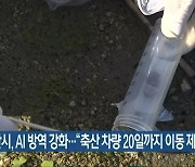 익산시, AI 방역 강화.."축산 차량 20일까지 이동 제한"