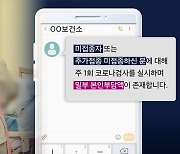 상태 안 좋아서 접종 못 하는데..'요양병원 3차 접종 안 하면 검사비 청구' 논란