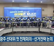 민주당 광주 선대위 첫 전체회의..선거전략 논의