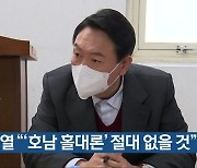 윤석열 "'호남 홀대론' 절대 없을 것"