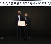 경기도교육청, LG CNS와 '인공지능 기반 외국어교육 서비스' 업무협약 체결