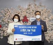 현대엔지니어링, 임직원 모금 9,300여만원 사회복지공동모금회 기부