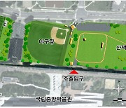 용산기지에 축구장 등 '스포츠필드' 조성, 내년 3월 이후 개방