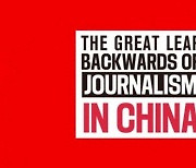 국경없는기자회 "중국은 세계 최대 '언론인 포획자'..억류 언론인 최소 127명"