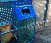 '아이스팩 재사용' 광주 광산구, '텀블러 사용 생활화' 부산 수영구 등 탄소중립 선도 지자체 선정