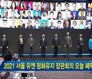 2021 서울 유엔 평화유지 장관회의 오늘 폐막
