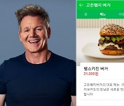 한국에서만 3만원대? '고든램지 버거' 가격에 누리꾼 갑론을박