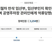 "산모수첩 어딨냐" 만삭 임신부 차량 막은 관리인, 결국 해고