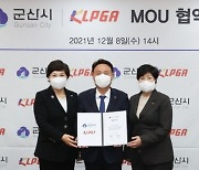 KLPGA-군산시, '골프대회 개최 및 꿈나무 육성' MOU 체결