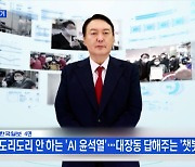 신문브리핑 2 "도리도리 안 하는 'AI 윤석열'..대장동 답해주는 '챗봇 이재명'" 외 주요기사