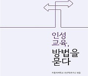 가톨릭대 인간학연구소, '인성교육, 방법을 묻다' 발간