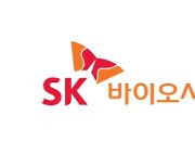 [특징주] SK바사, 백신 임상 3상 해외 5개국서 승인.. 5%↑