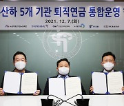 NH투자증권, 고용부 산하 5개 기관 퇴직연금 통합운영 협약