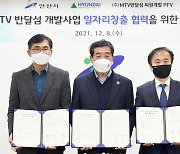 안산시, 반달섬 개발로 일자리 2만개 창출 업무협약