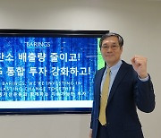 박종학 베어링자산운용 대표 "탄소발자국 줄이기 위한 노력 이어갈 것"