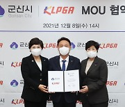 KLPGA, 대회 개최 및 유소년 발전 위해 군산시와 업무 협약