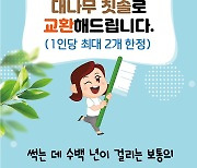 "다 쓴 칫솔, 대나무 칫솔로 바꿔드립니다"