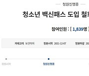 "청소년 방역패스 철회하라" 靑 청원 게시판 분노 한가득