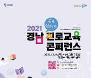 경남교육청, 진로교육 콘퍼런스 9~10일 밀양 개최