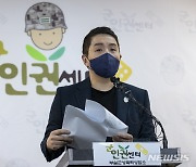 군인권센터, 공군 여군 장교 강제추행 기자회견