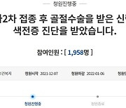 "남편, 접종 후 '폐경색' 죽을 고비 넘겨..정부 백신 부작용 인정을" 靑 청원