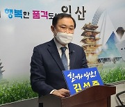 김성중, 익산시장 출마 "사람이 모이는 창조도시 건설할 것"