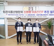 인천식품산업단지, '스마트 HACCP' 전문식품단지로 거듭난다