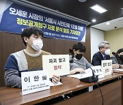 오세훈 시장의 서울시 시민단체 1조원 지원 정보공개청구 자료 분석 발표 기자회견