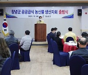 창녕군, 지역 농업인 공공급식 농산물 생산자회 출범