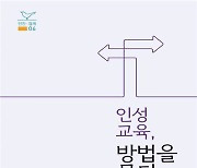 가톨릭대 인간학연구소, '인성교육, 방법을 묻다' 발간