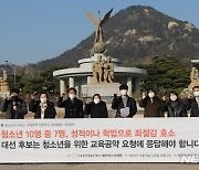 청소년이 바라는 교육공약 설문조사 결과 발표 기자회견