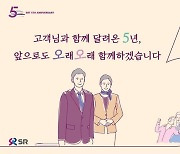 SR, SRT 개통 5주년 기념 고객 행사